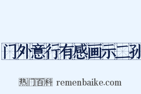门外意行有感画示二孙是什么意思的图片